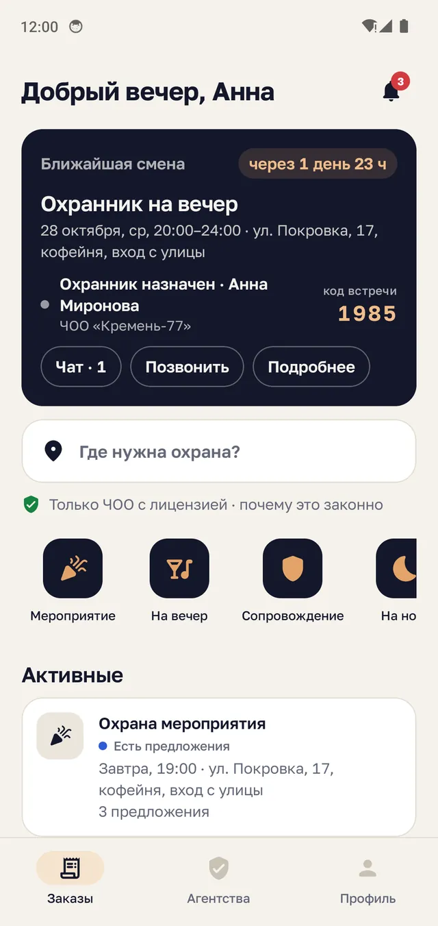 Главный экран BlackCoat: ближайшая смена и назначенный охранник