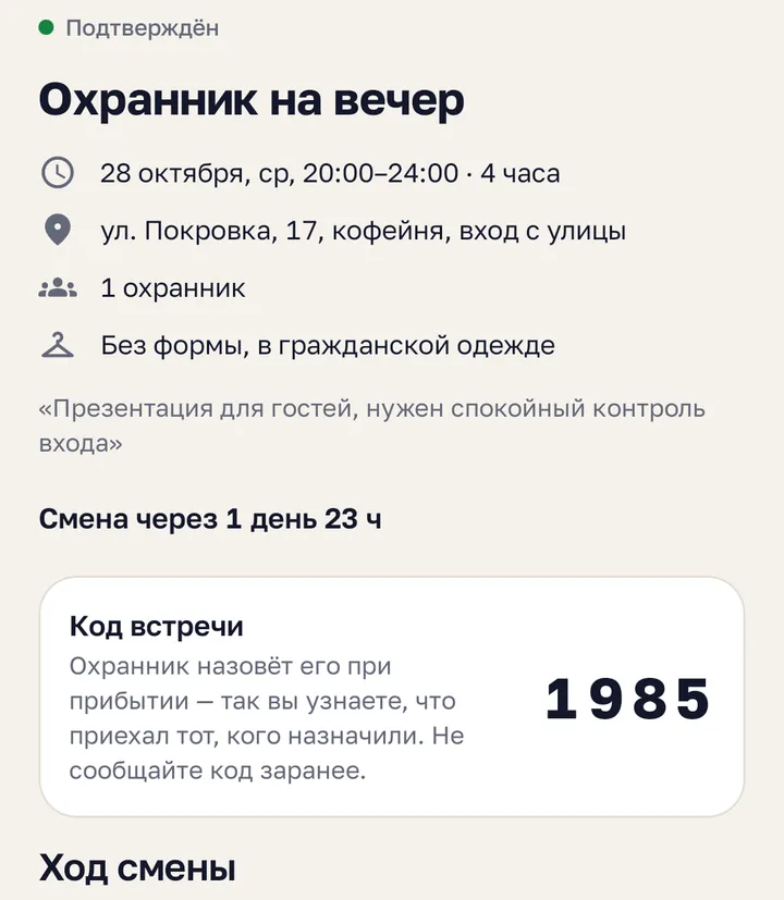 Подтверждённая смена с кодом встречи